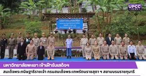 มหาวิทยาลัยพะเยา เข้าเฝ้ารับเสด็จฯ สมเด็จพระกนิษฐาธิราชเจ้ากรมสมเด็จพระเทพรัตนราชสุดา ฯ สยามบรมราชกุมารี > </a><div style=